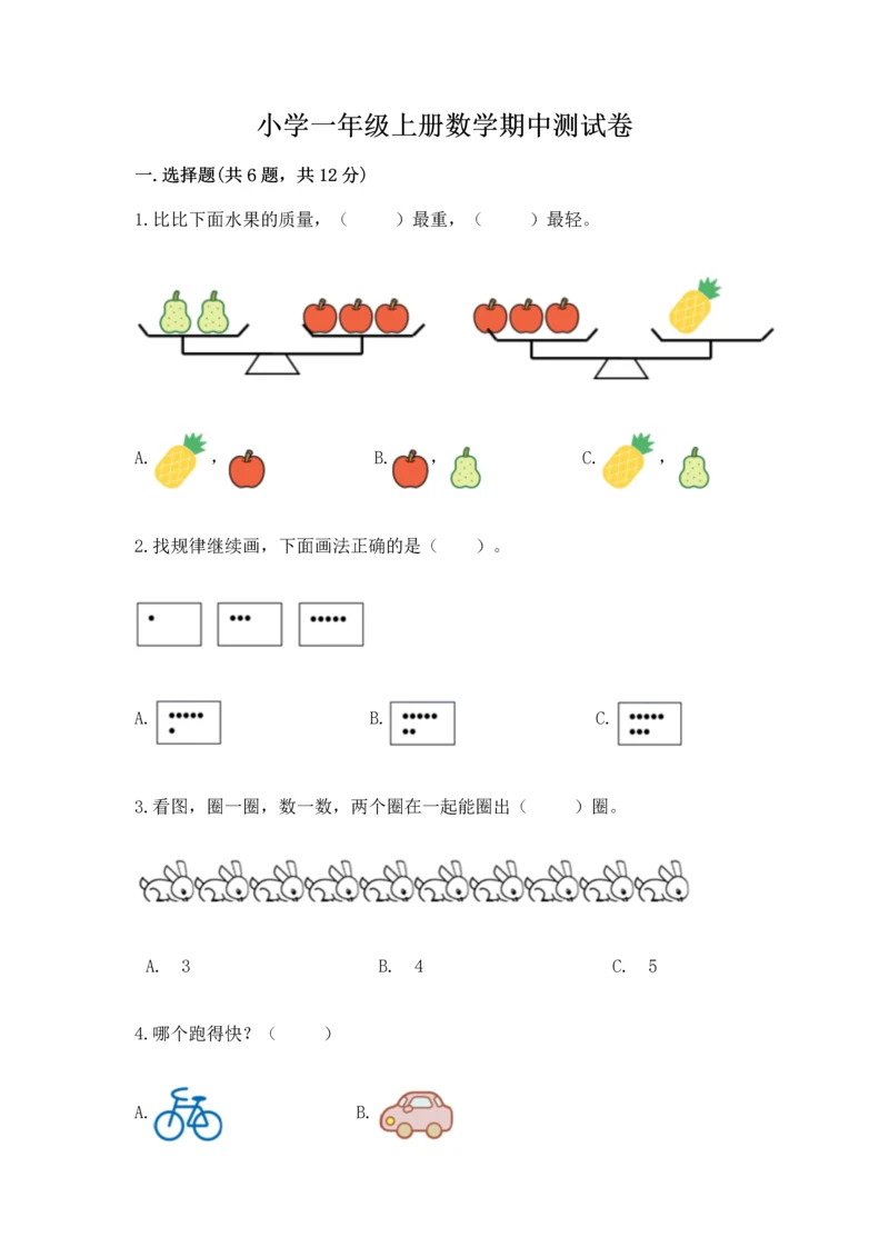 小学一年级上册数学期中测试卷可打印.docx