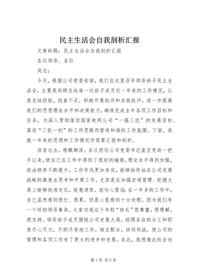 民主生活会自我剖析汇报 (2).docx