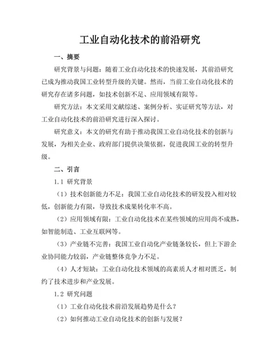 工业自动化技术的前沿研究