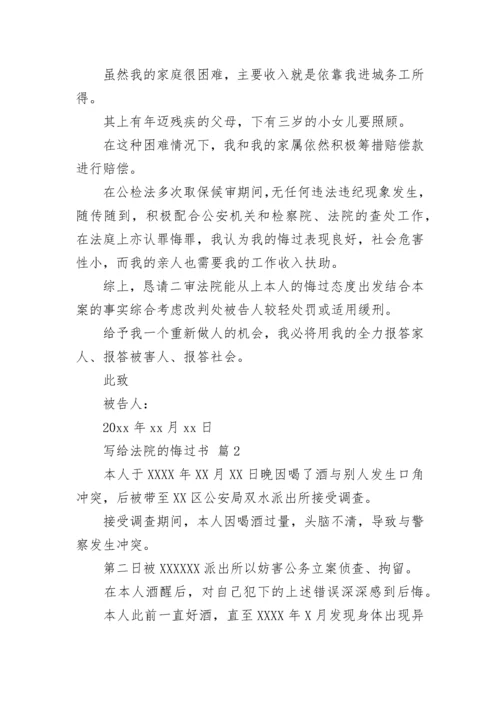 写给法院的悔过书.docx