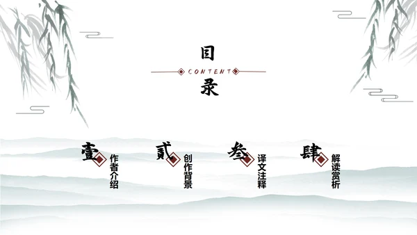 中国水墨咏柳PPT模板