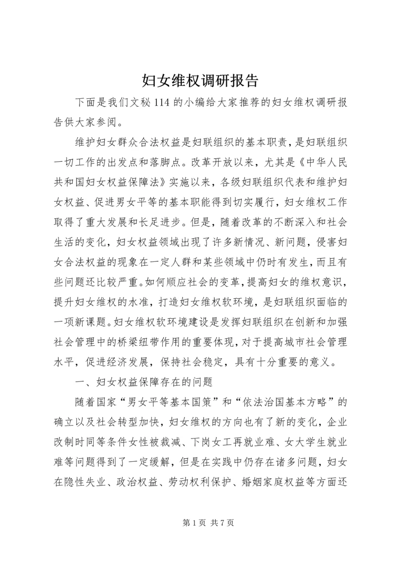 妇女维权调研报告 (2).docx