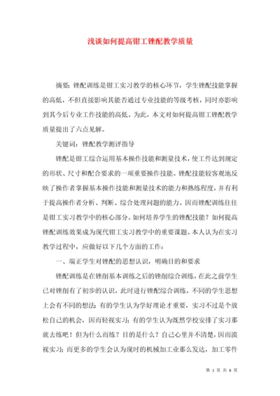 浅谈如何提高钳工锉配教学质量.docx