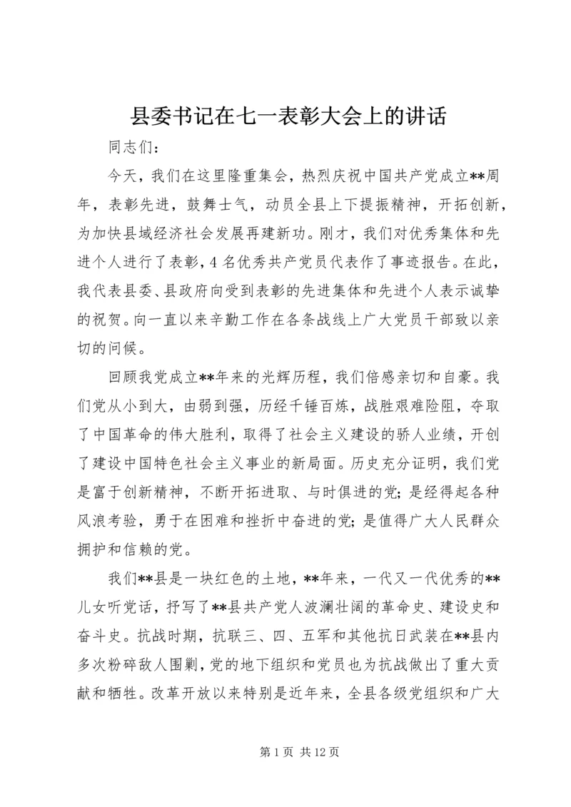 县委书记在七一表彰大会上的讲话.docx