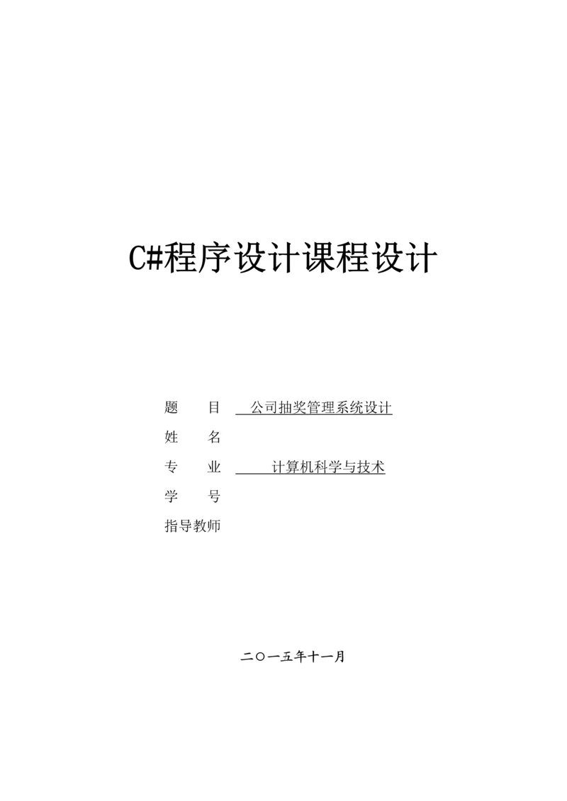 C#课程设计--公司抽奖管理系统设计.docx