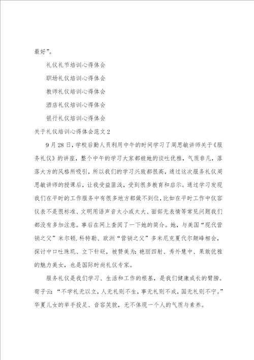 关于礼仪培训心得体会范文3篇参加礼仪培训心得体会