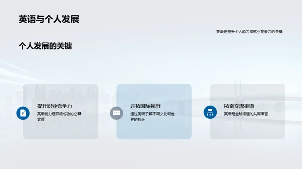 英语：通向未来的桥梁