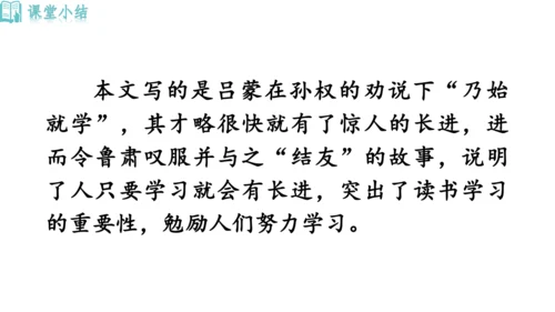 4《 孙权劝学》