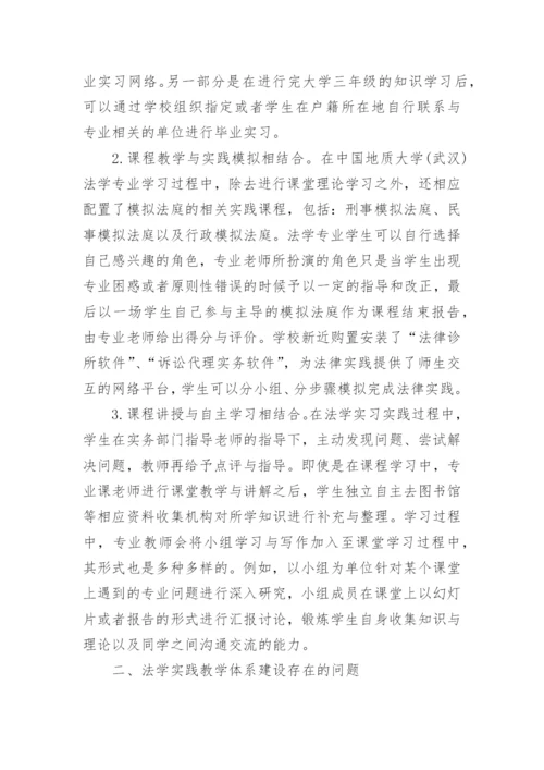 法学实践教学体系论文.docx