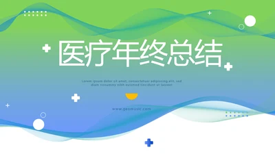 医疗年终工作总结新年计划PPT
