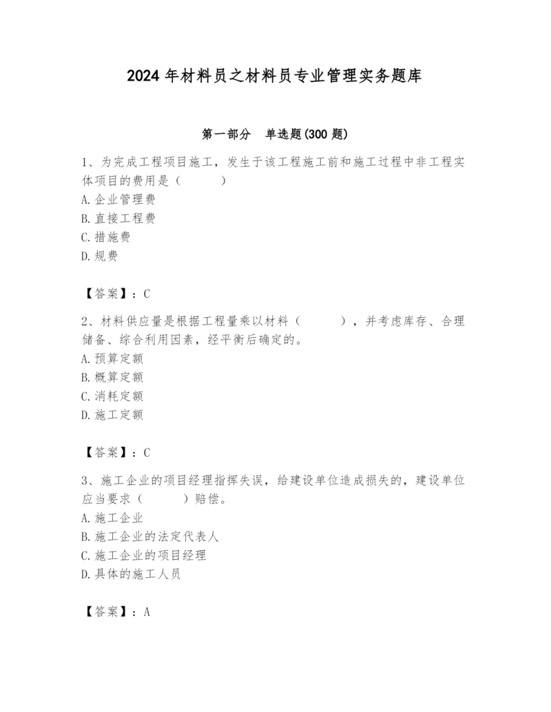 2024年材料员之材料员专业管理实务题库含完整答案【名师系列】.docx