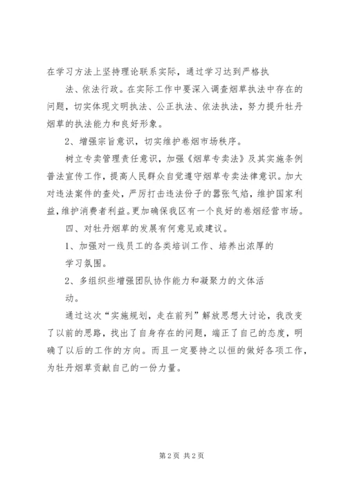 烟草第五次解放思想大讨论心得体会 (4).docx
