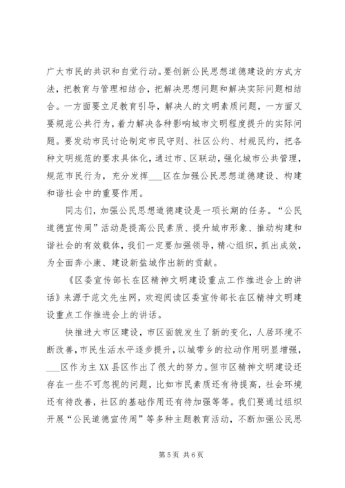 区委宣传部长在区精神文明建设重点工作推进会上的讲话 (2).docx