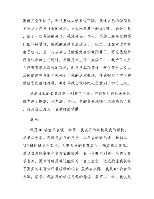 小学音乐教育实习总结