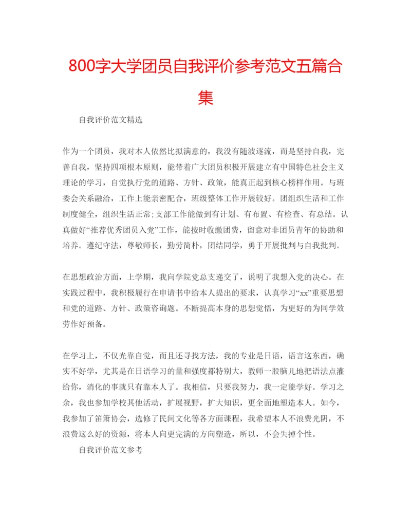 精编800字大学团员自我评价参考范文五篇合集.docx