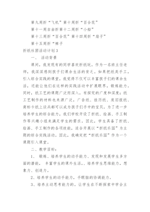 折纸社团活动计划.docx