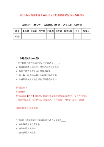 2022山东淄博市博士后青年人才招募模拟考试练习卷和答案3