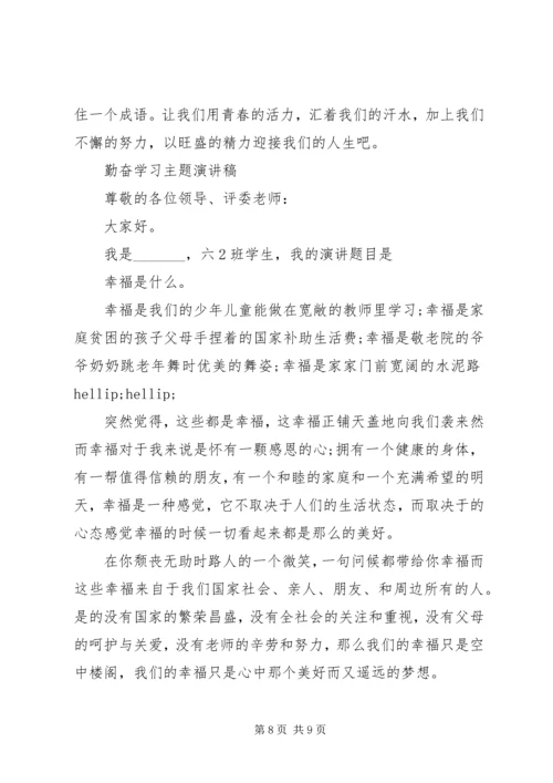 勤奋学习主题演讲稿.docx