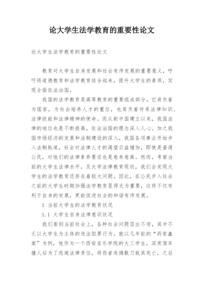 论大学生法学教育的重要性论文.docx