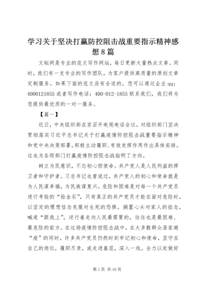 学习关于坚决打赢防控阻击战重要指示精神感想8篇.docx