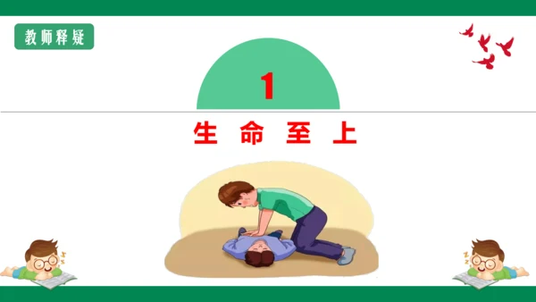 8.2敬畏生命 课件