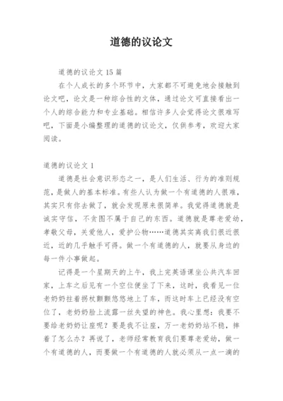 道德的议论文最新精编.docx