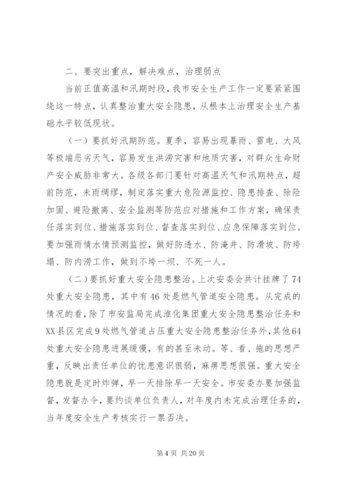 安委会会议领导讲话3篇.docx