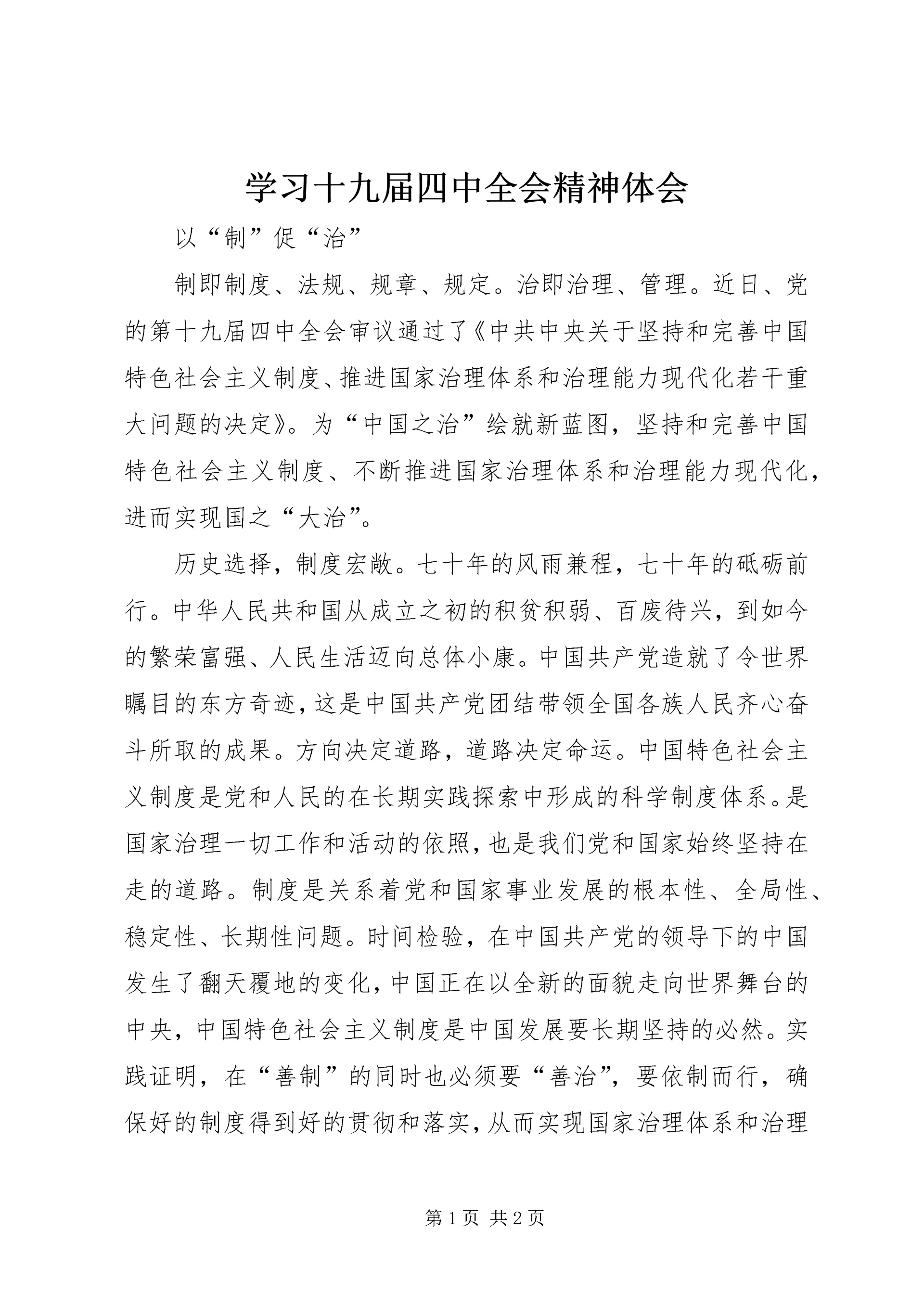学习十九届四中全会精神体会_1 (14).docx
