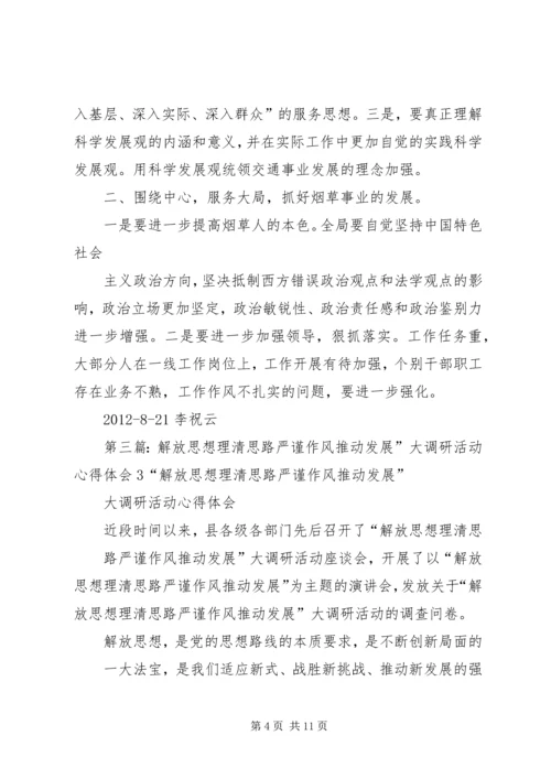 解放思想理清思路严谨作风推动发展”大调研心得体会4_1.docx