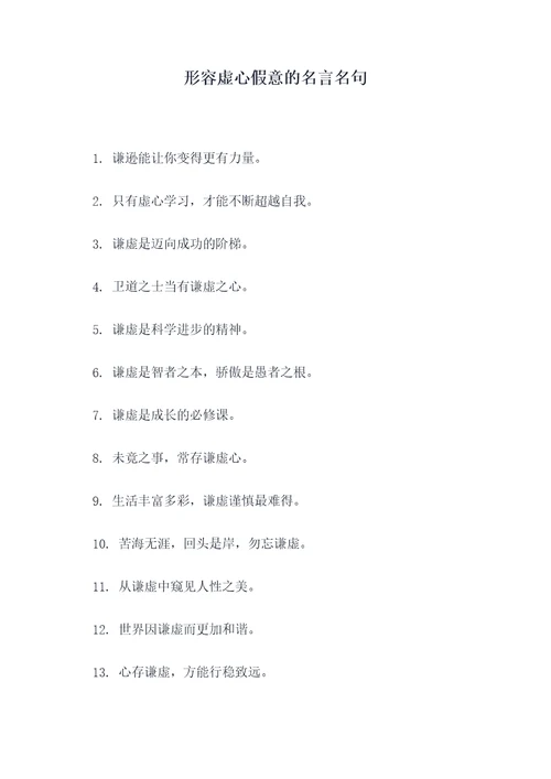 形容虚心假意的名言名句
