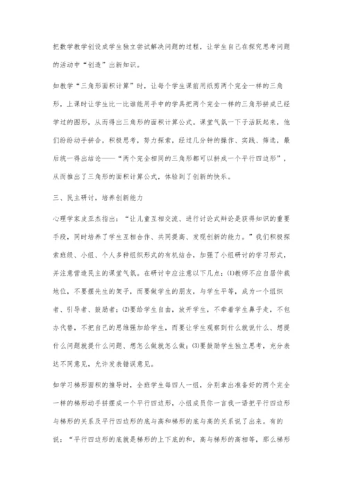 小学数学创新学习的实践探索.docx