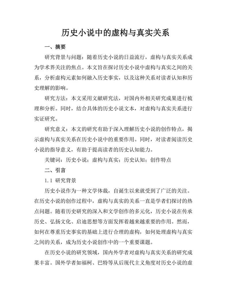 历史小说中的虚构与真实关系