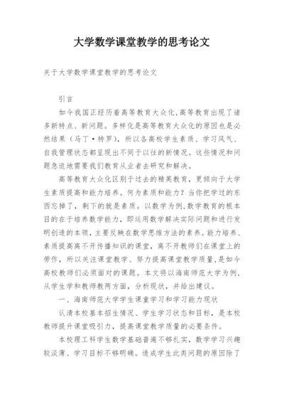 大学数学课堂教学的思考论文.docx