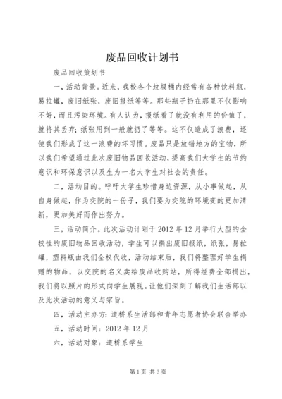 废品回收计划书 (4).docx