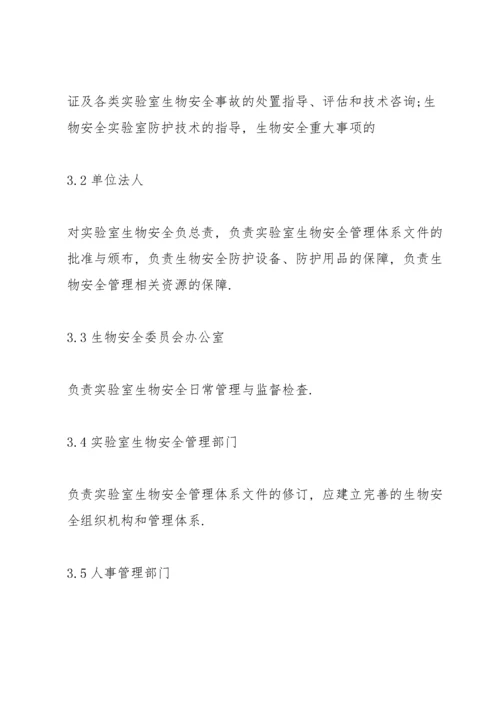 生物安全管理制度5篇.docx