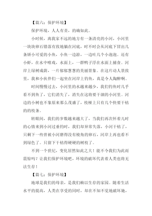 保护环境的作文300字三年级下册.docx
