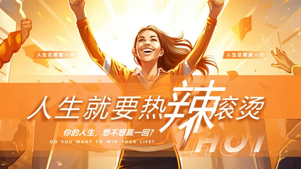 热辣滚烫励志班会PPT模板