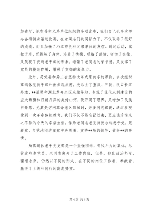 水文局离退休老干党支部先进事迹材料.docx