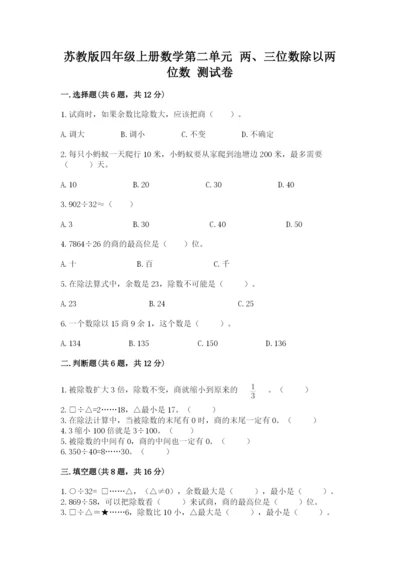 苏教版四年级上册数学第二单元 两、三位数除以两位数 测试卷精品（典型题）.docx
