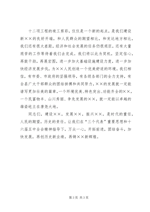 县委书记在重点工程竣工剪彩仪式上的致辞 (2).docx