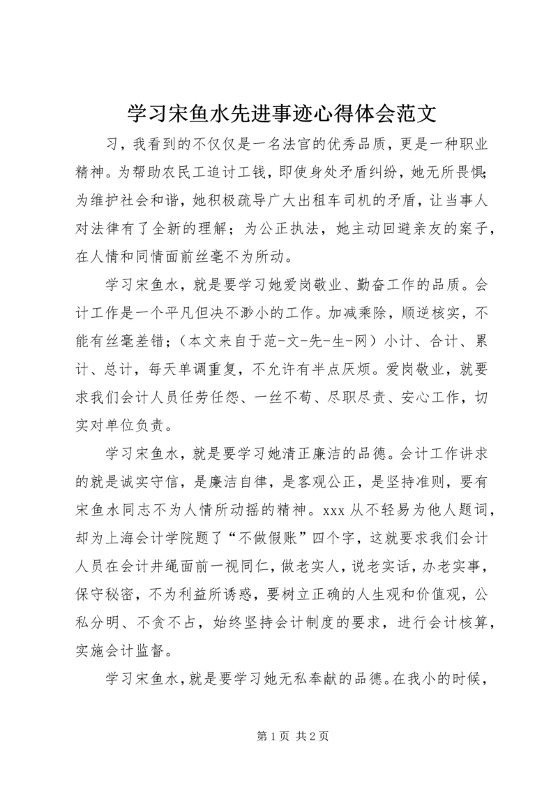 学习宋鱼水先进事迹心得体会范文.docx
