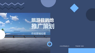 旅游目的地推广策划