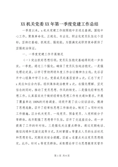 XX机关党委某年第一季度党建工作总结.docx