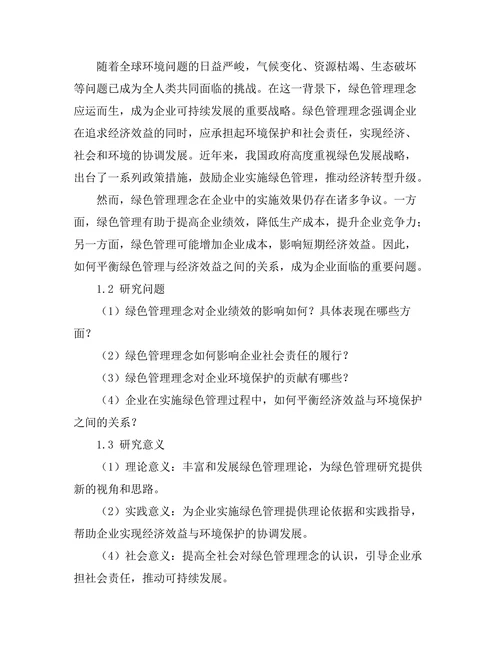 绿色管理理念在企业中的实施效果研究