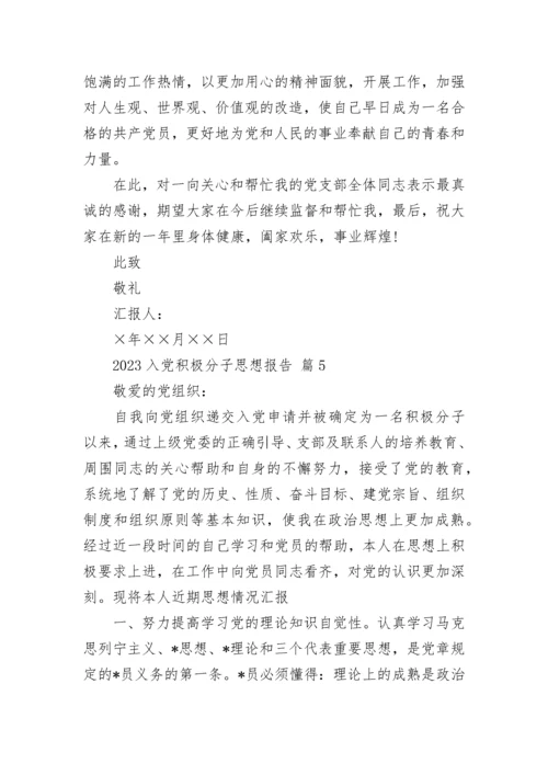 2023入党积极分子思想报告.docx