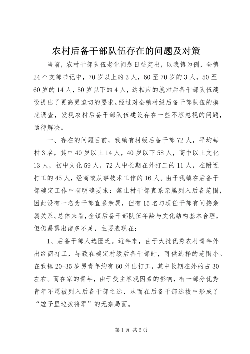 农村后备干部队伍存在的问题及对策 (3).docx