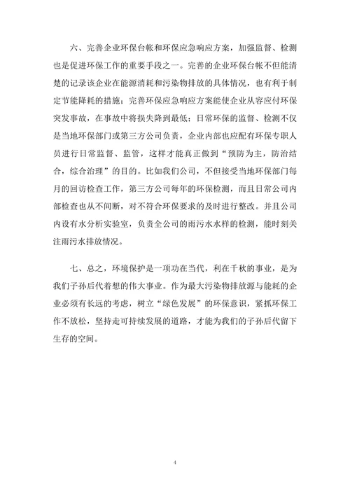 浅谈企业环保工作的重要性及措施