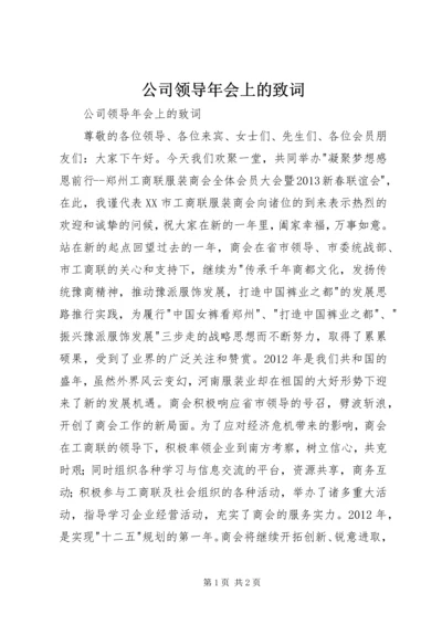 公司领导年会上的致词.docx