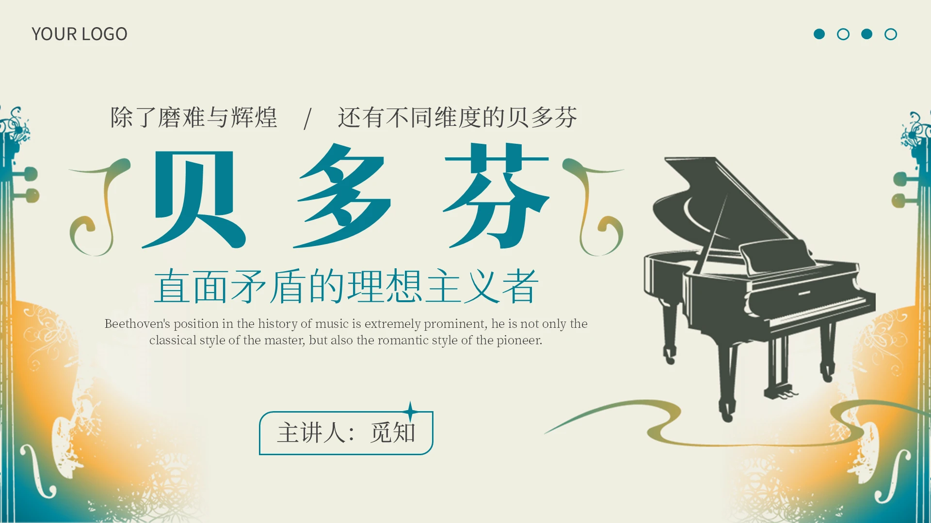 蓝色黄色复古简约贝多芬音乐家说课PPT