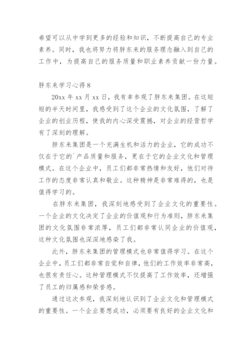 胖东来学习心得.docx